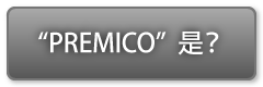 "PREMICO"是？