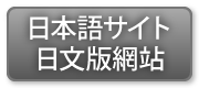 日本語サイトはこちら／日文版網站