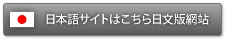 日本語サイトはこちら／日文版網站