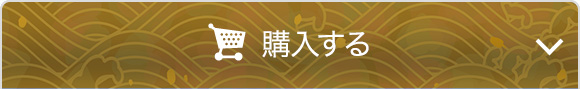 オンラインで今すぐ購入する