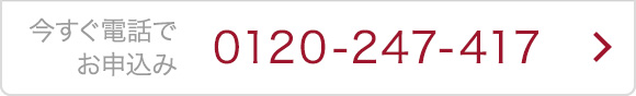 今すぐ電話でお申込み