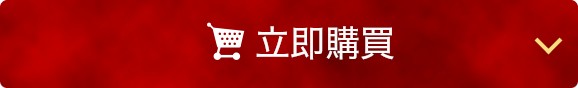 在在線現在馬上購買