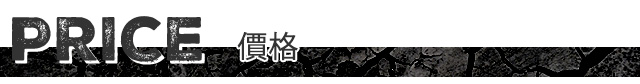 價格