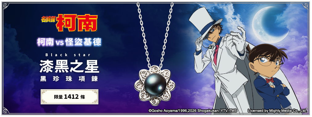 名偵探柯南 柯南 vs. 怪盜基德 漆黑之星　黑珍珠項鍊