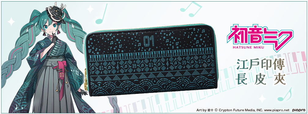 初音未來 江戶印傳 長皮夾