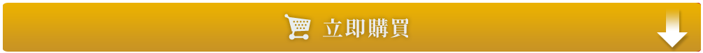 在在線現在馬上購買