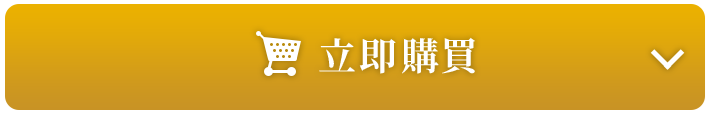 在在線現在馬上購買